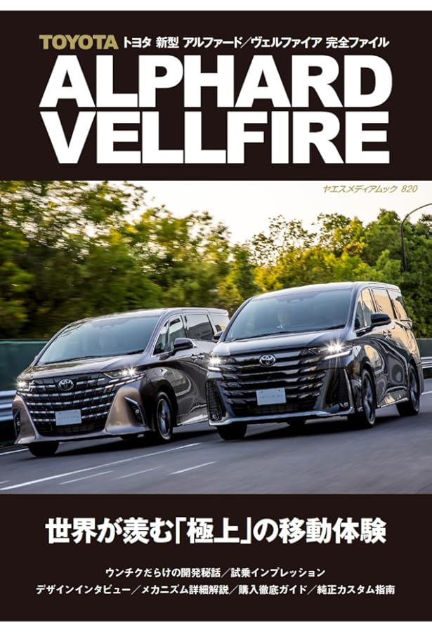 ニューモデル速報 No.566新型アルファード/ヴェルファイアのすべて